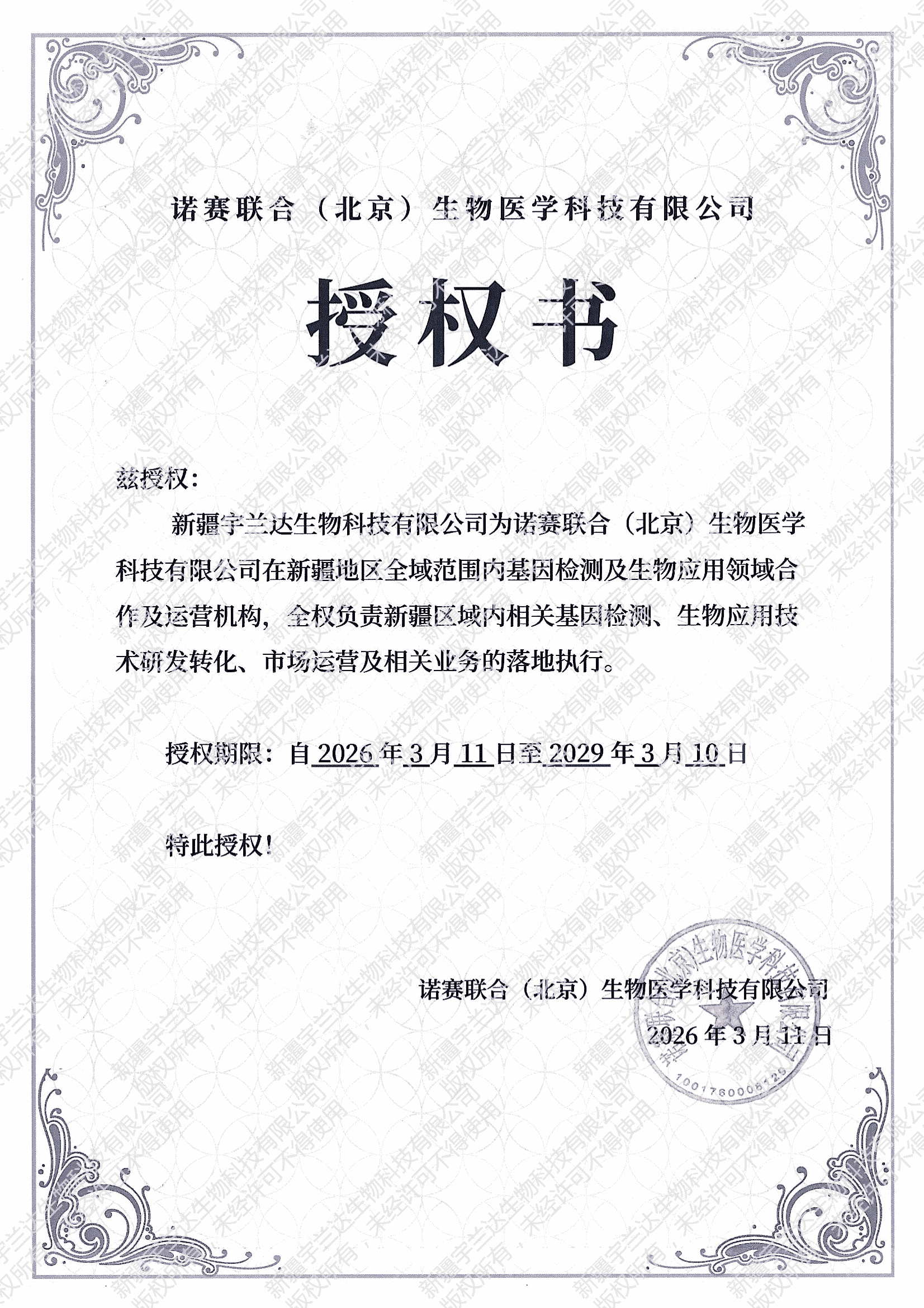 诺赛授权书