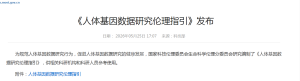 科技部发布《人体基因数据研究伦理指引》——我国基因数据伦理治理迈入精细化新阶段