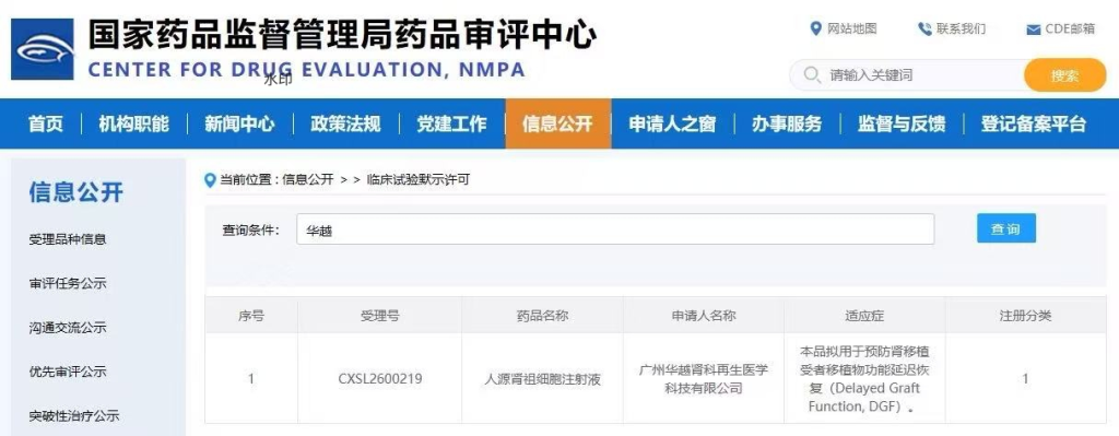 国家药品监督管理局药品审评中心官网对人源肾祖细胞注射液（ARM101）的公示信息