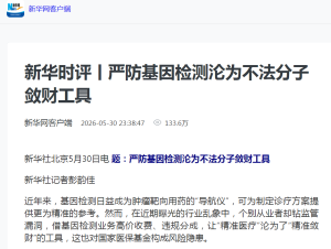 新华社重拳监督！严防基因检测沦为“敛财工具”，行业合规成焦点