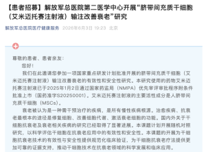 301医院启动我国最大规模干细胞抗衰老临床试验，2000名受试者将免费接受治疗